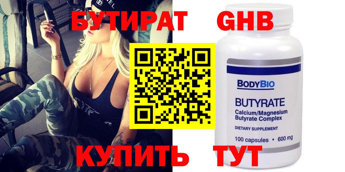 Бутират  Бутират оксибутират  Вход с VPN  Таганрог 