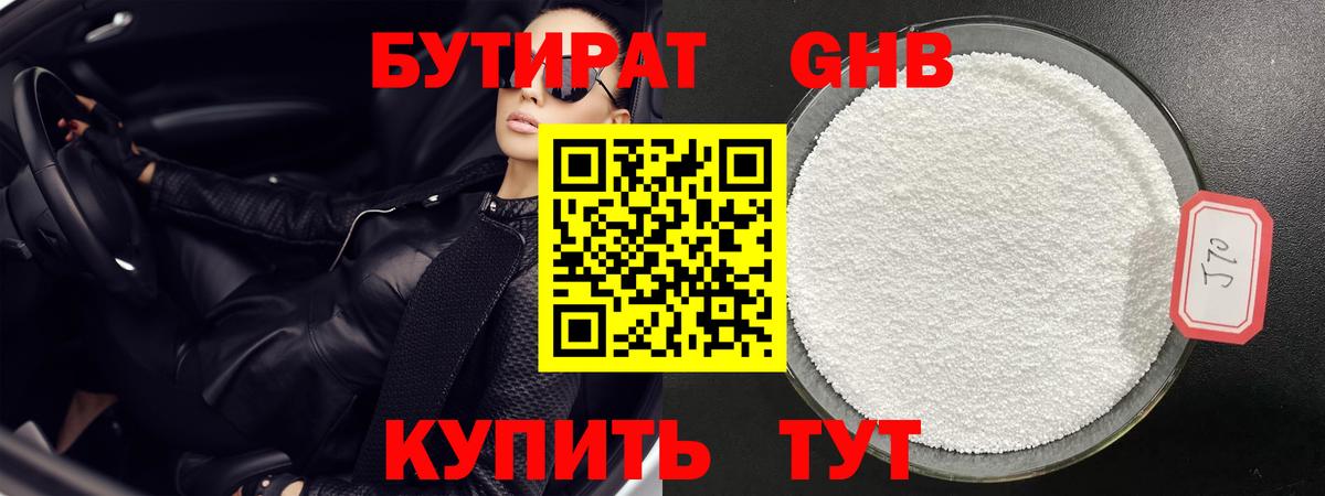 БУТИРАТ оксибутират Таганрог