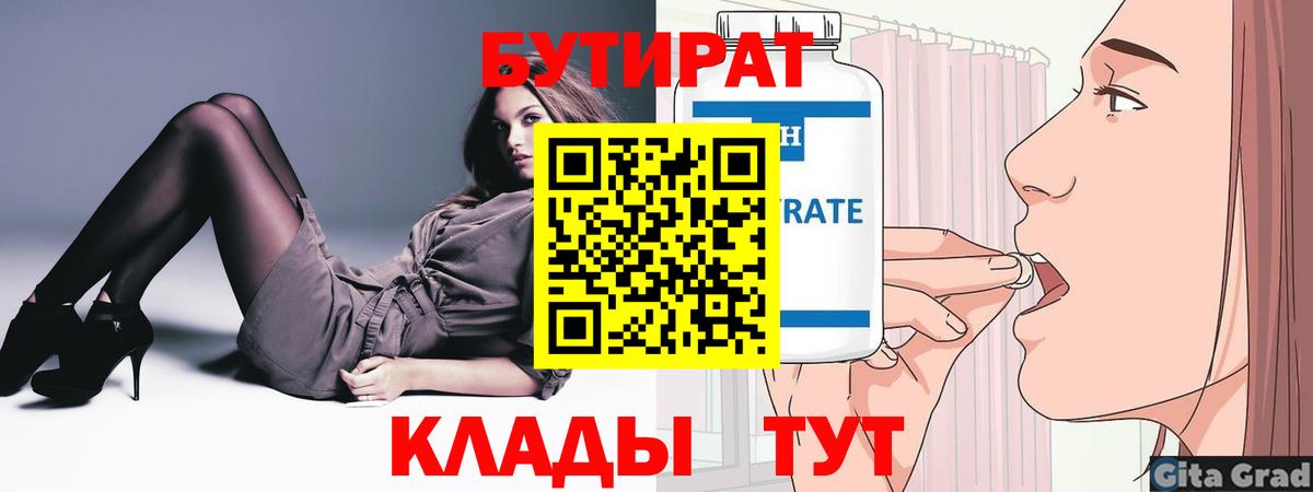 Бутират бутик Таганрог