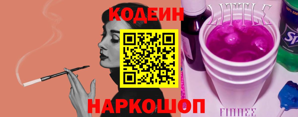 Codein напиток Lean (лин) Таганрог